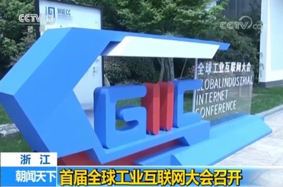 全应科技等工业互联网企业齐聚乌镇，共议产业转型